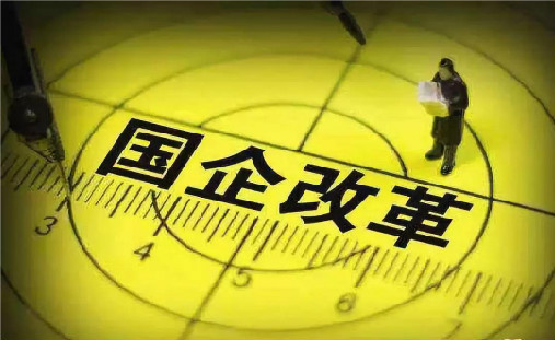 国务院正式启动国企改革“双百行动”,多家能源矿山企业入选